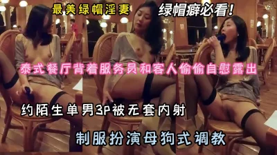 最美绿帽淫妻！制服扮演母狗式调教，被3P内射