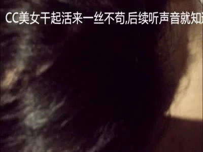 原创露脸CC美女露脸日常，胸大腰细PP翘，口活极好