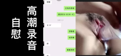 [原创]异地的骚货瞒着男友视频自慰给我看，白浆流出