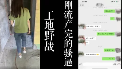 [原创]工地现场野战！！刚流产完的骚逼把我带回家干！还在装修！