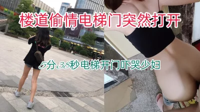 【完整版，5:38电梯开门】绿帽人妻在家门口偷情，电梯门突然打开吓一