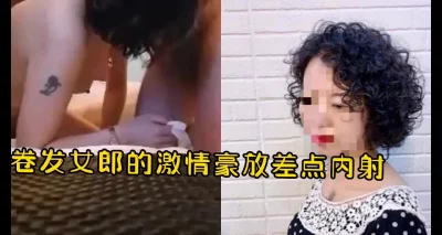 (原创)卷发女郎的性欲高豪放的浪叫声听着就硬受不了