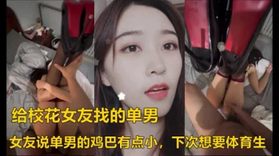 给校花女友找的单男，女友说单男鸡巴有点小《下滑看大学校花联系方式》