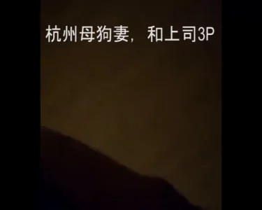 杭州母狗妻和上司激情3P