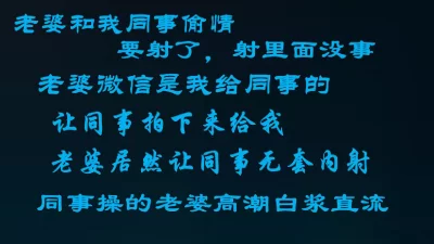 老婆跟我同事偷情，哦可以射里面，女人只要爽了都随意