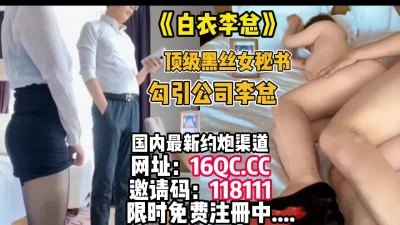 顶级黑丝女秘书勾搭上公司年轻老总这骚逼太骚了（内有联系方式）