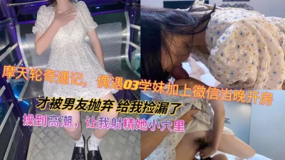 摩天轮调戏03学妹操高潮了要我射精进她小穴淫声荡漾