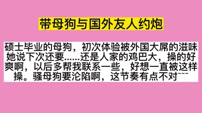 上瘾了~带母狗体验洋屌，一发不可收拾