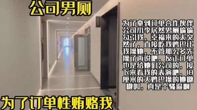 为了拿到订单真下血本啊公司厕所偷偷勾引我