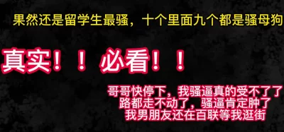 留学生：不能插了我真的要喷了，我男朋友还在商场等我呢