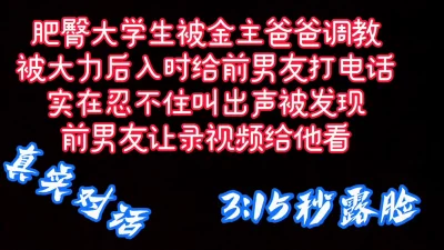 【全程接电话】探探约的肥臀嫩逼女学生，边后入边给同学打电话被发现