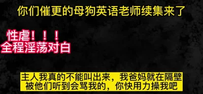 老师：主人我不敢叫大声，我爸妈还在隔壁呢