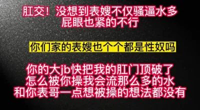 肛交！没想到表哥老婆不仅逼紧，肛门也好紧