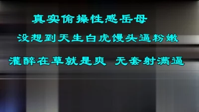 强推没岳母居然是个白虎馒头逼，无套内射，刺激，限时返场各位及时下载