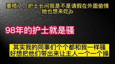 喷了！护士长问我是不是请假出去偷情了，她也想来