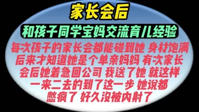 家长会后内射孩子同学宝妈