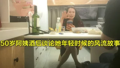 （下面看此阿姨的直播平台和全集视频完整版）和50岁阿姨谈风月