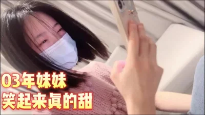 03年的妹妹笑起来真甜极品美乳白虎鲍鱼粉穴【完整版看下遍简阶】