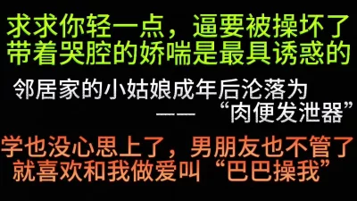 邻家妹妹颜值高，为了跟我做爱煞费苦心骗家人骗男友（看简界约啪渠道）