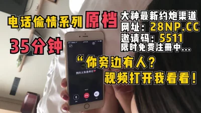 "你旁边有人？打开视频我看看！"隔着电话刺激她男友【无水印已上传简阶