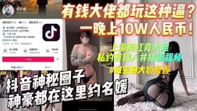 一晚10W人民币原来神豪都在这里约名媛【完整版看下遍简阶】