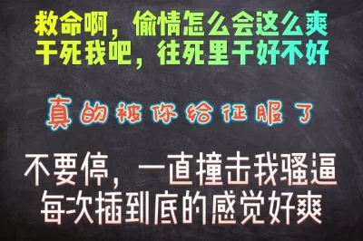 怎么偷情的感觉会这么爽啊，快点用力继续干吧