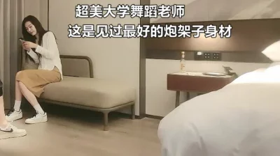 超美大学舞蹈老师还穿黑丝！真顶不住（此舞蹈老师全集3部简届免费自取）