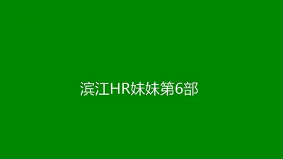 HR妹妹【第6部】