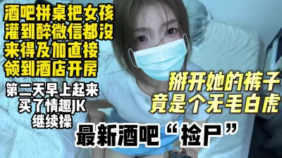 酒吧拼桌潦倒极品女孩直接带去酒店开房【约妹看下遍简阶】