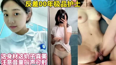 反差00年护士这身材这奶子太极品了注意音量【这女的可约看下面简界】