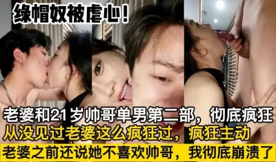 绿帽奴被虐心，老婆遇帅哥单男【这个女的绝对可以约，看下面的简阶】