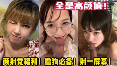 高颜值反差婊！颜射党福利！狂撸！【女主可以约，看下面的简阶】