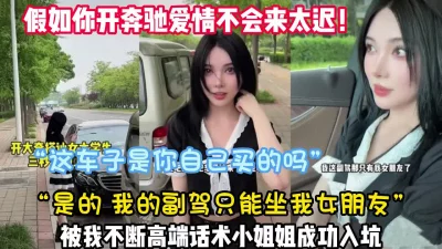 真实开奔驰约妹“这车是你的吗？我们聊下【新款科技约炮神器到货看简阶】