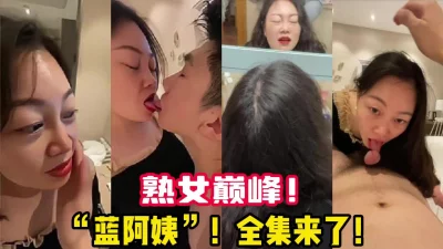 极品熟女蓝阿姨！她真的太懂男人了！【陌陌探探过时了！用下面简阶的】