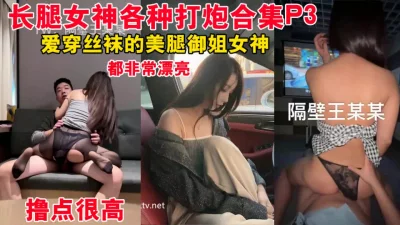 保时捷老王和长腿女神各种打炮集合P3（看视频水印可约）