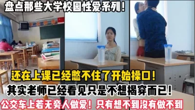 大学校园性爱系列！还在上课就忍不住开始【约炮强行拿下看简阶】