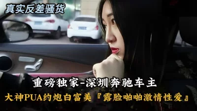 独家资源-大神PUA白富美露脸啪啪激情爱爱『新科技约炮神器到货看简阶