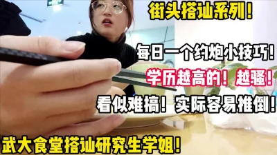 武大食堂搭讪反差眼镜婊！研究生学姐！【陌陌探探过时了！用下面简阶的】