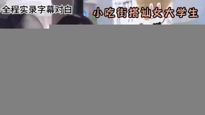 小吃街搭讪女大学生，想尽各种办法套路带回房间『狠货高科技看简阶』