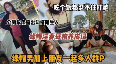 母狗养成记，绿帽男共享淫妻激情群P户外勾引陌生人『狠货高科技看简阶』