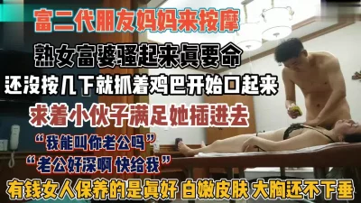 “我们叫你老公吗”富二代朋友妈来按摩求着小伙插入『狠货高科技看简阶』