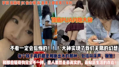 不看一定会后悔！妹妹们都稚嫩的出水和骚母狗不一样『狠货高科技看简阶』