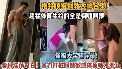 顶级调料大神！八块腹肌体育生约的全是极品御姐【狠货高科技看简阶】