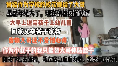 大哥出差了送完孩子的大嫂！被小叔子按在窗边强插『此女方式看简阶』