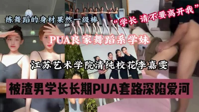 “学长，不要离开我”艺校舞蹈室长期被PUA深陷泥潭『狠货高科技看简阶