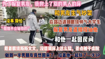 为了报复男友！爬上路边偶遇眼镜男大学生回房间啪『此女方式看简阶』