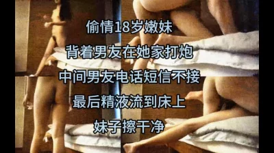 偷情18岁嫩妹背着男友电话不接短信不回精液流到床上妹子擦干净