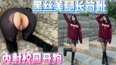 [原创]内射黑丝长靴美腿大学生04年骚母狗！