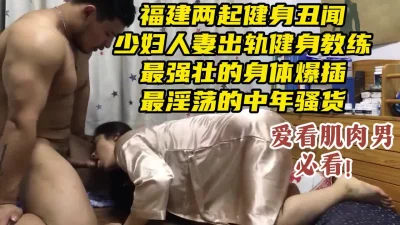 福建乐动健身房丑闻，中年人妻出轨超猛肌肉男健身教练【约她看视频水印】