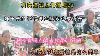 真实搭讪上海酒吧DJ！其实撩妹做爱很简单『狠货高科技看简阶』